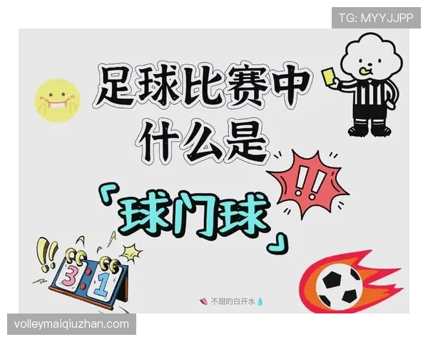 球门球最新规则拆解:什么时候必须直接掷界外球? 球门球最新规则拆解:什么时候必须直接掷界外球?